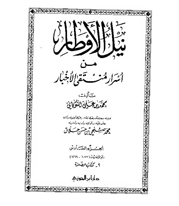 Nailul Author Syaukani Jilid 6